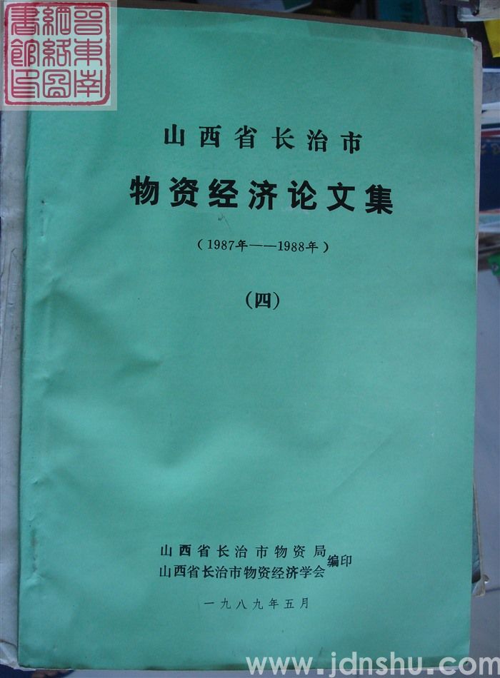 山西省长治市物资经济论文集（1987年-1988年）（四）