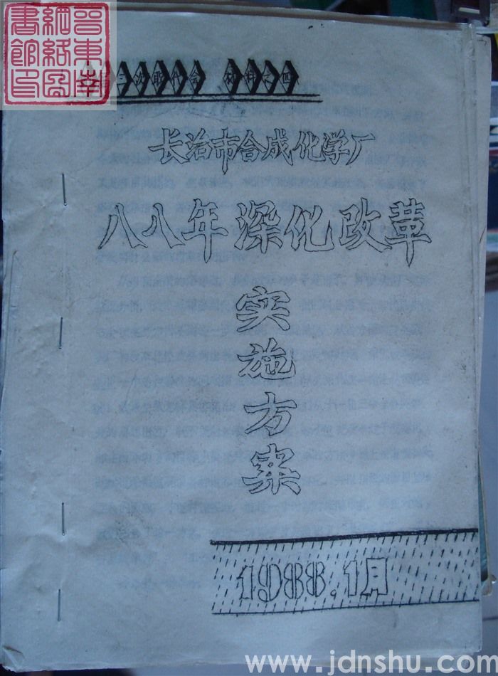 长治市合成化学厂四届三次职代会材料之四：长治市合成化学厂八八年深化改革实施方案