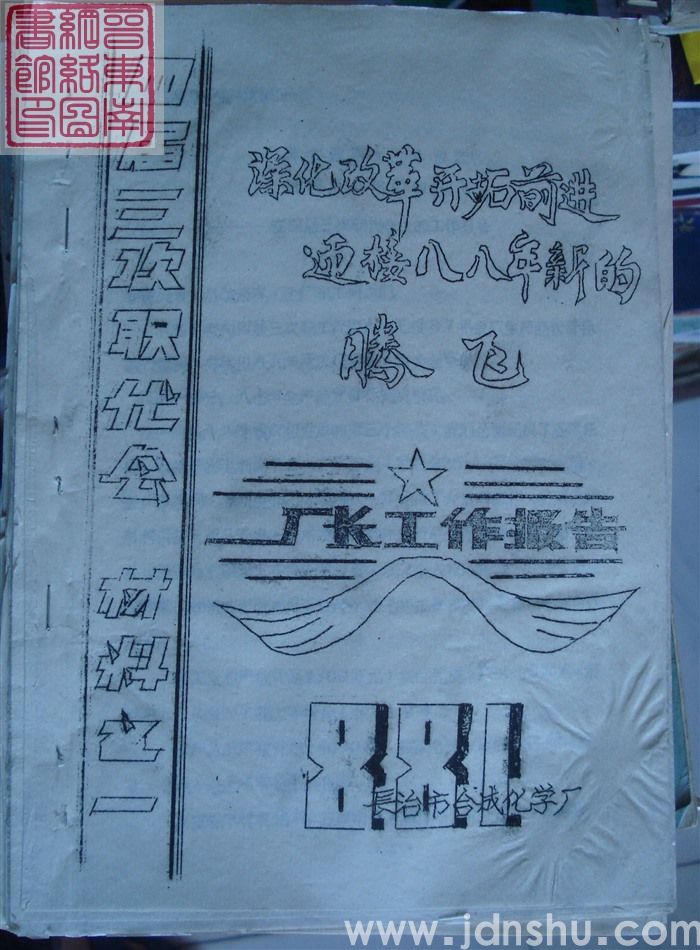 长治市合成化学厂四届三次职代会材料之一：厂长工作报告——深化改革开拓前进迎接八八年新的腾飞