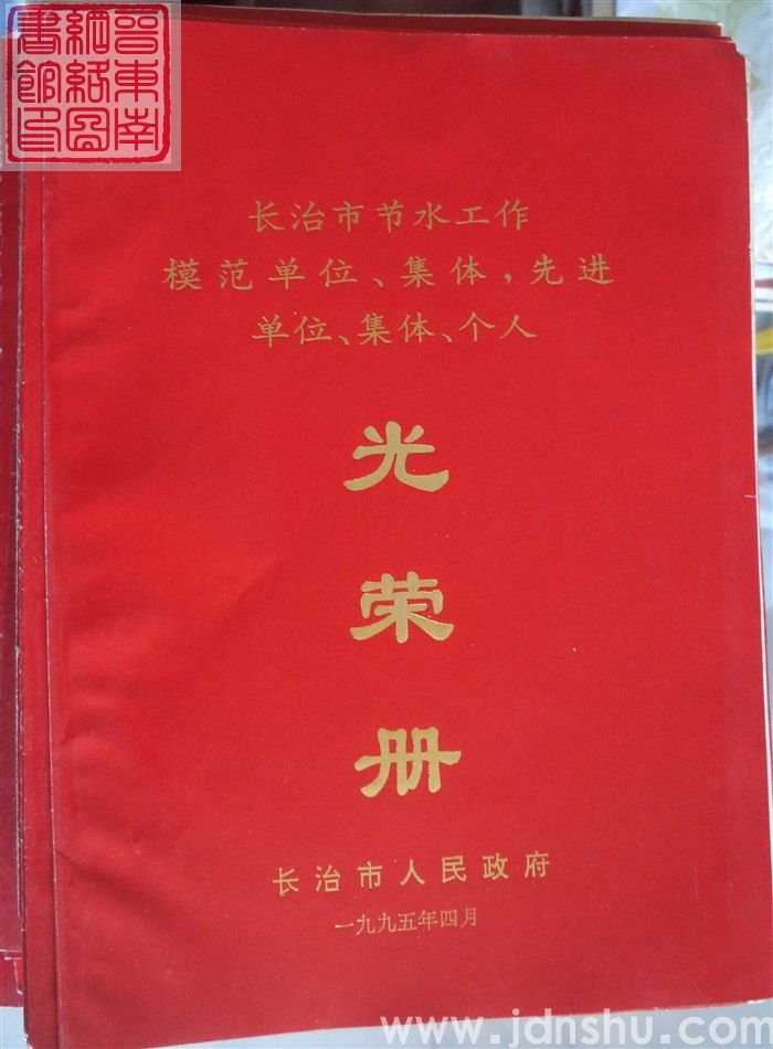 1995年：长治市节水工作模范单位、集体，先进单位、集体、个人光荣册