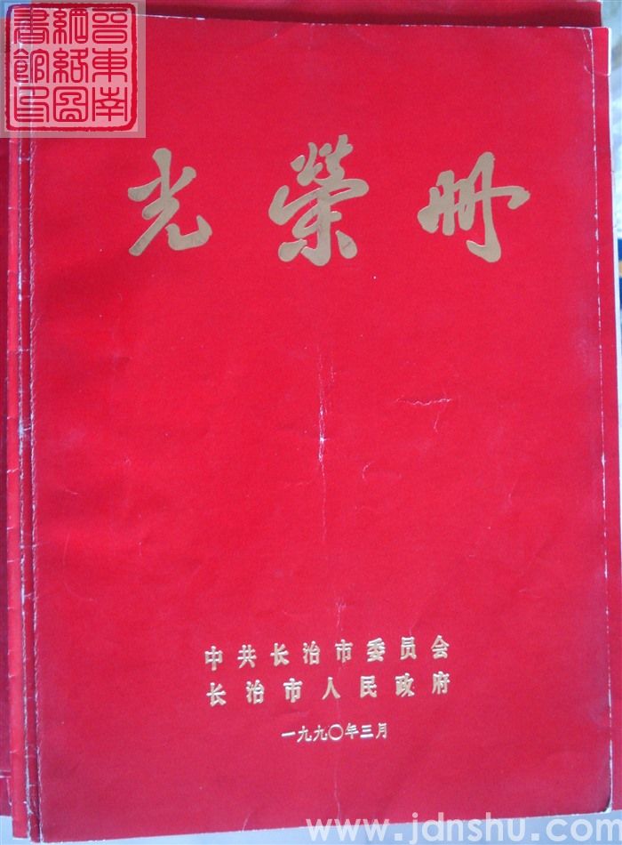 1990年：长治市光荣册