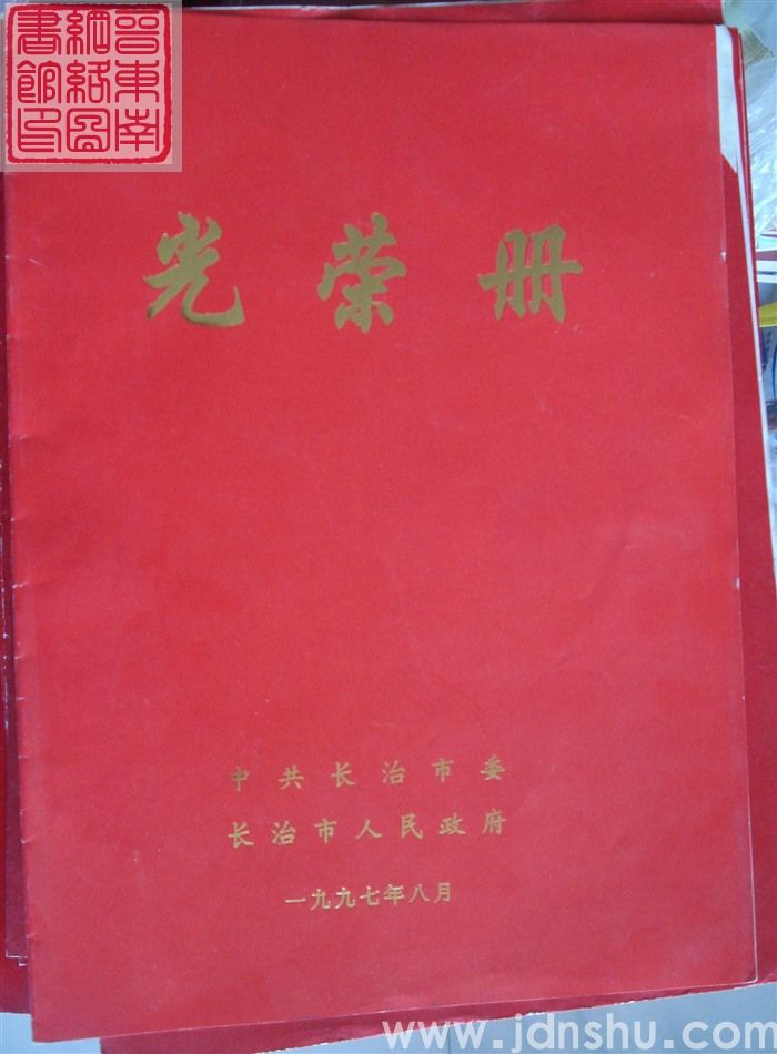 1997年：长治市光荣册