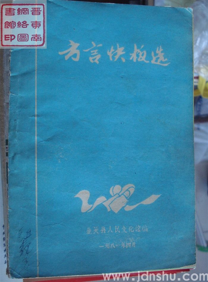 方言快板选