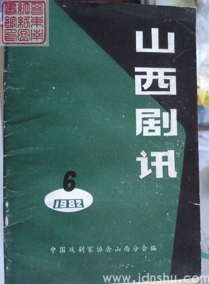 山西剧讯 1982-6（总35期）