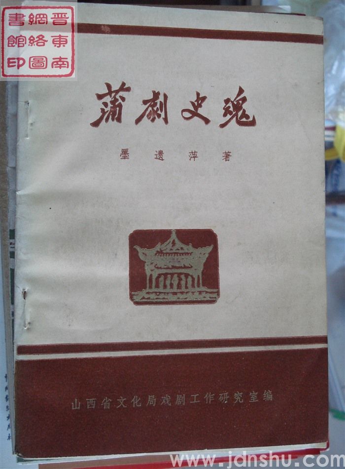 蒲剧史魂