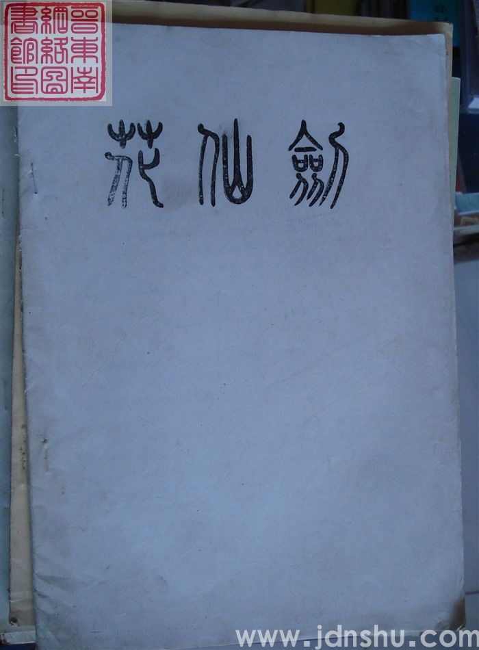 花仙剑