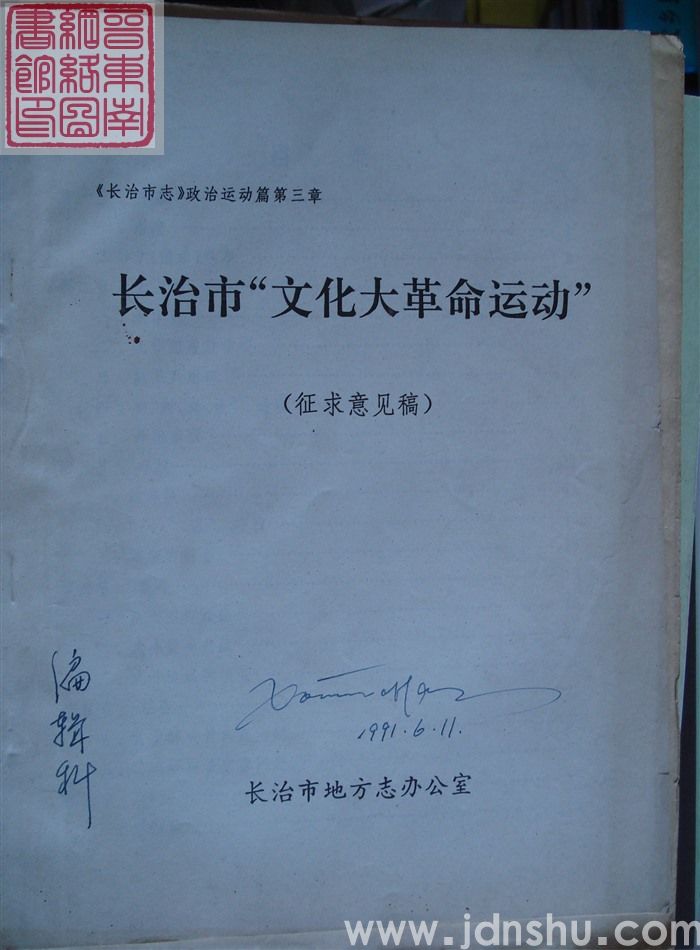 《长治市志》政治运动篇第三章：长治市“文化大革命运动”（征求意见稿）