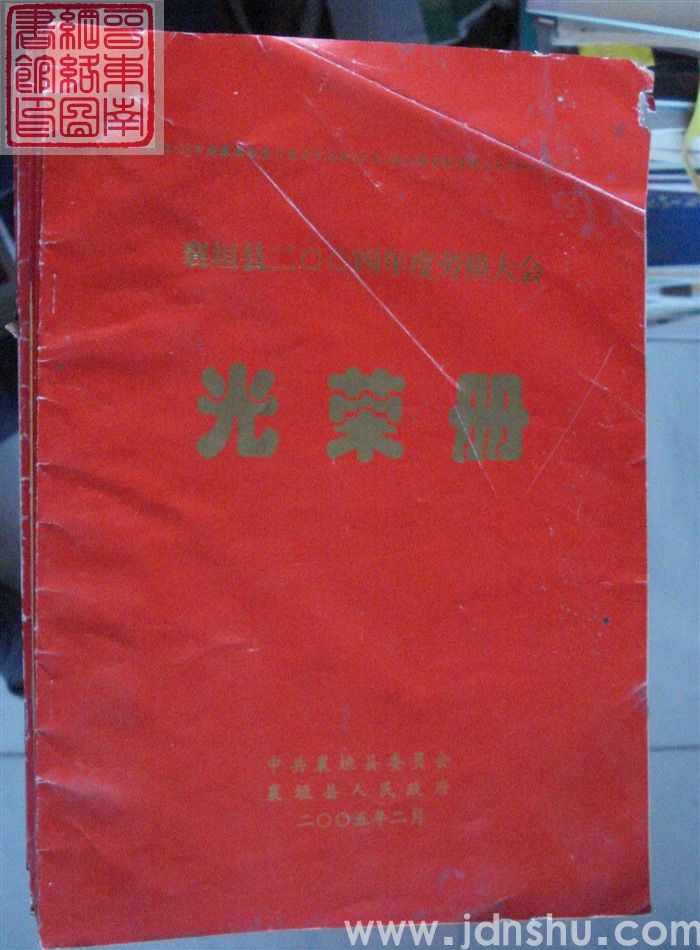 2005年：襄垣县二〇〇四年度劳模大会光荣册