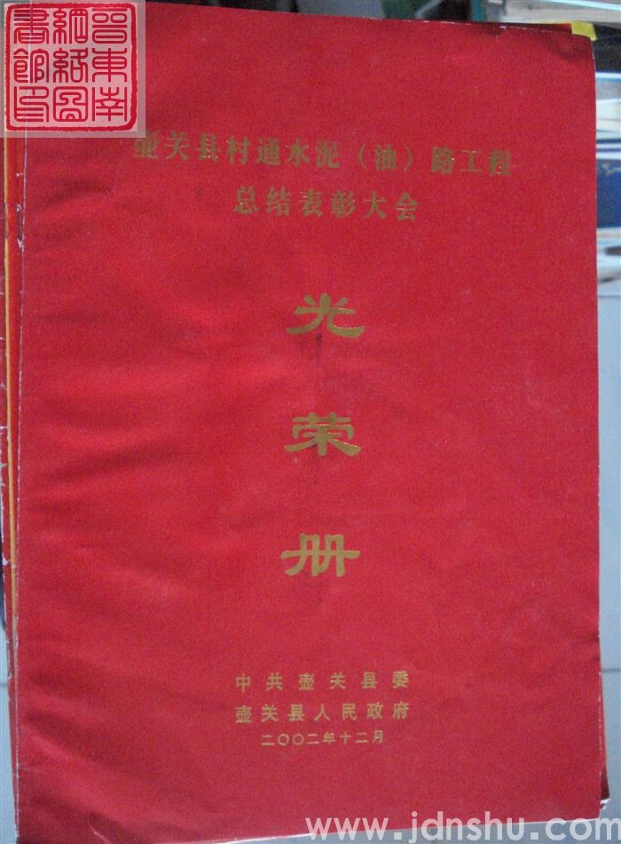 2002年：壶关县村通水泥（油）路工程总结表彰大会光荣册