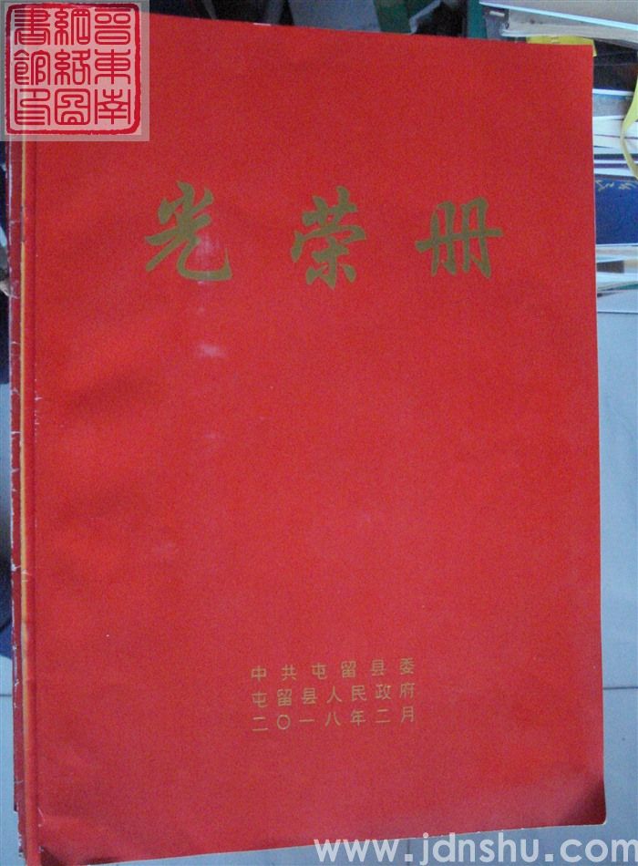 2018年：屯留县光荣册