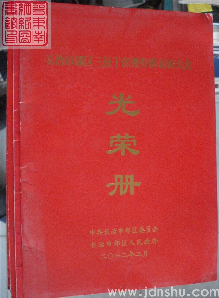 2012年：长治市郊区三级干部暨劳模表彰大会光荣册