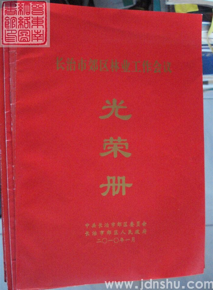 2010年：长治市郊区林业工作会议光荣册