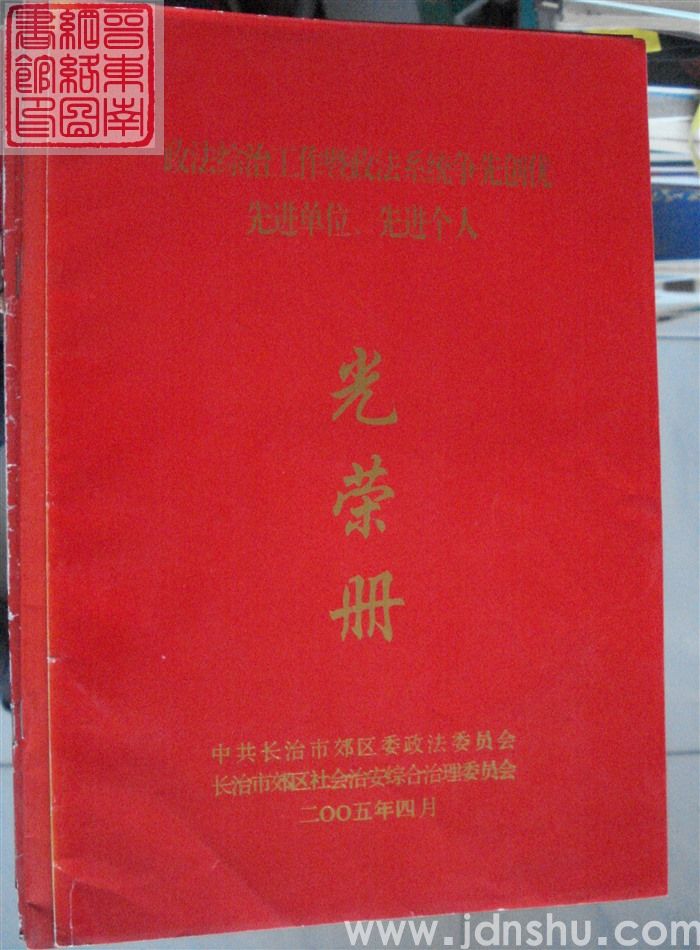 2005年：长治市郊区政法综治工作暨政法系统争先创优先进单位、先进个人光荣册