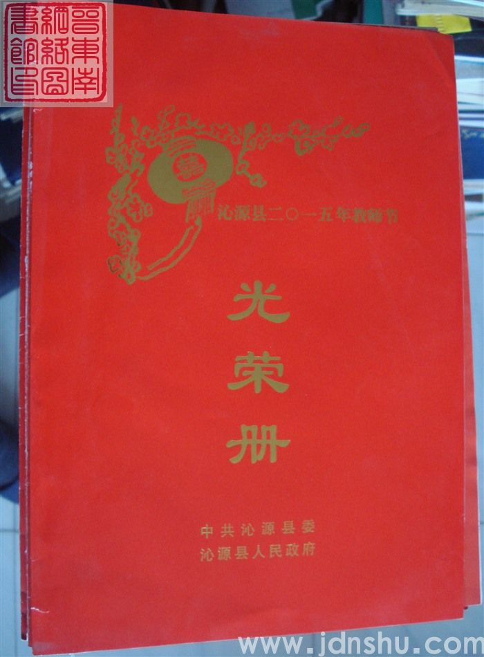 2015年：沁源县二〇一五年教师节光荣册