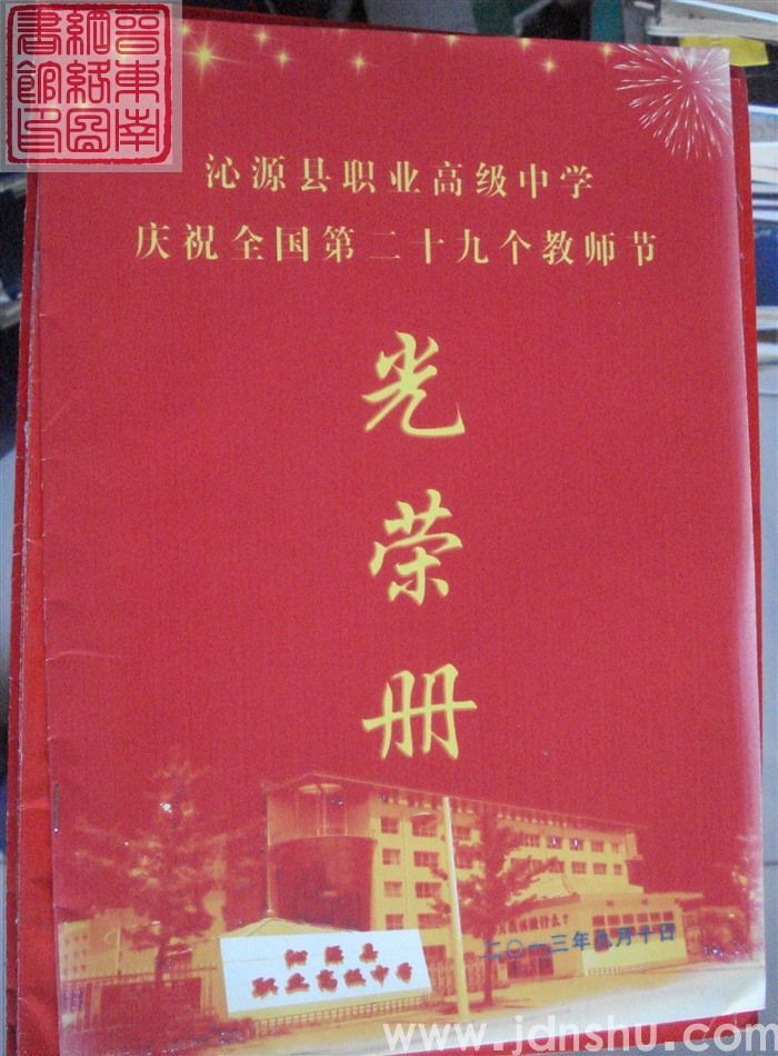 2013年：沁源县职业高级中学庆祝全国第二十九个教师节光荣册