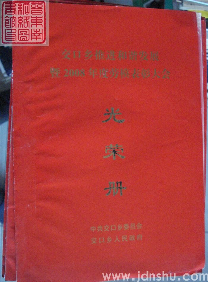 2009年：交口乡推进和谐发展暨2008年度劳模表彰大会光荣册
