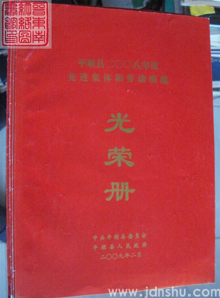 2009年：平顺县二〇〇八年度先进集体和劳动模范光荣册