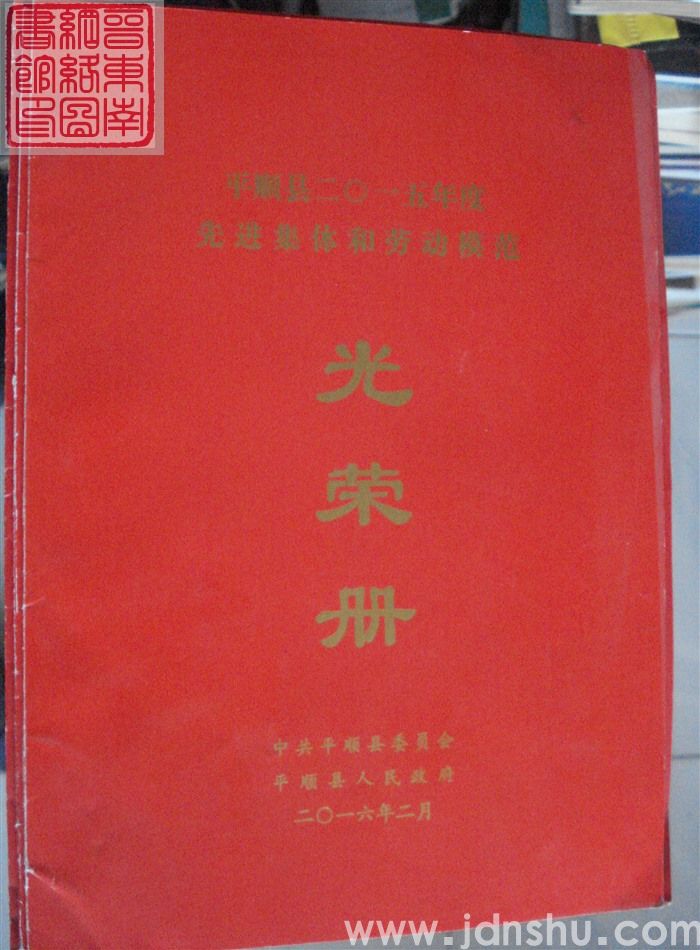 2016年：平顺县二〇一五年度先进集体和劳动模范光荣册