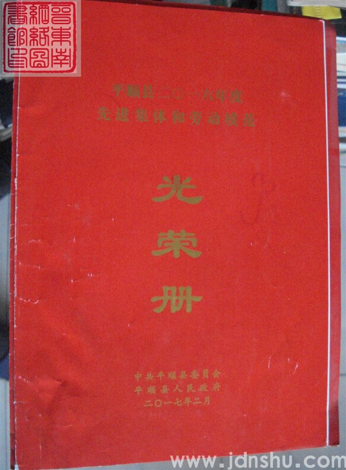 2017年：平顺县二〇一六年度先进集体和劳动模范光荣册