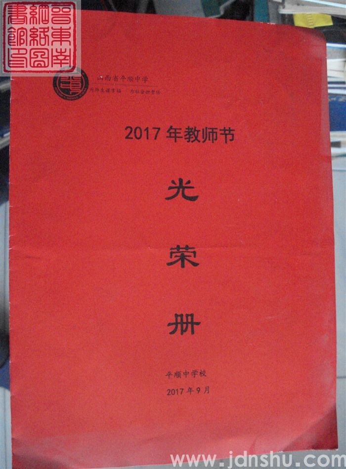 2017年：山西省平顺中学2017年教师节光荣册
