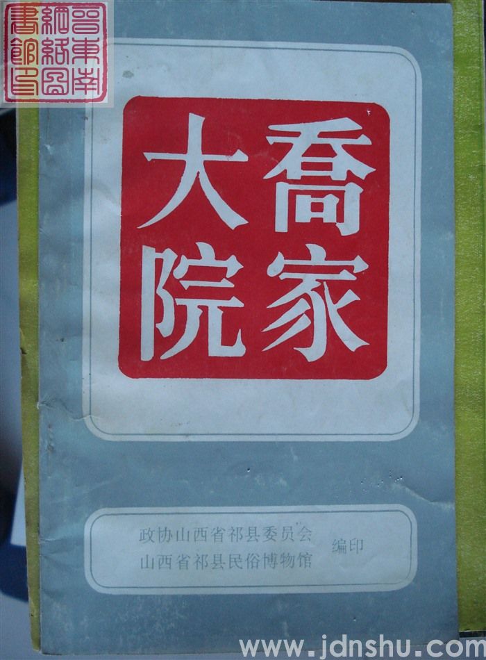 乔家大院