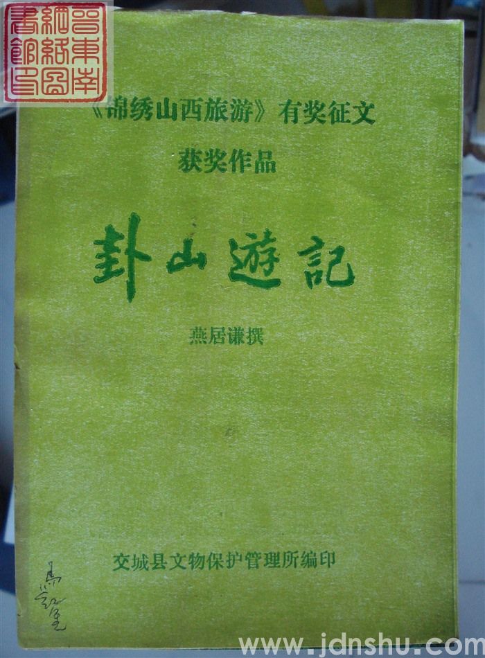 卦山游记