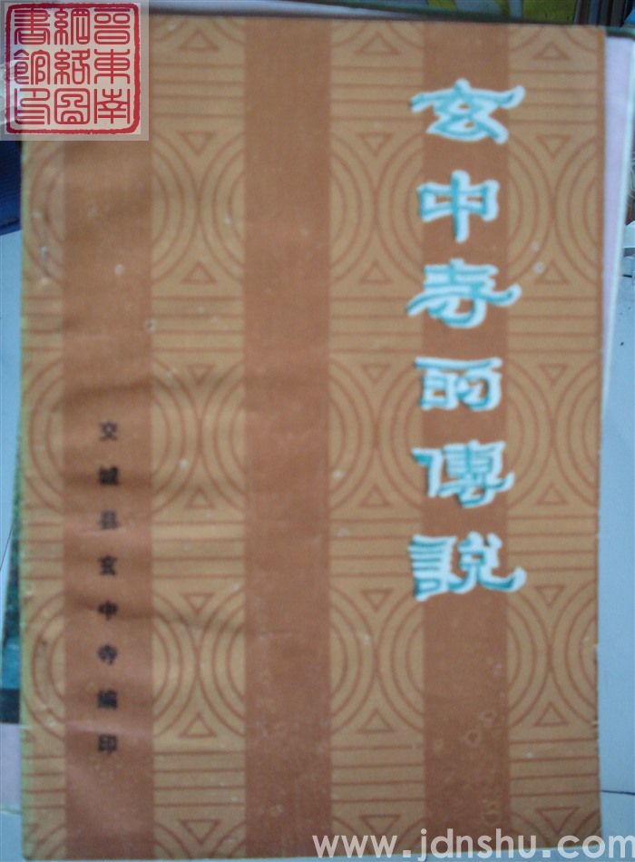 玄中寺的传说