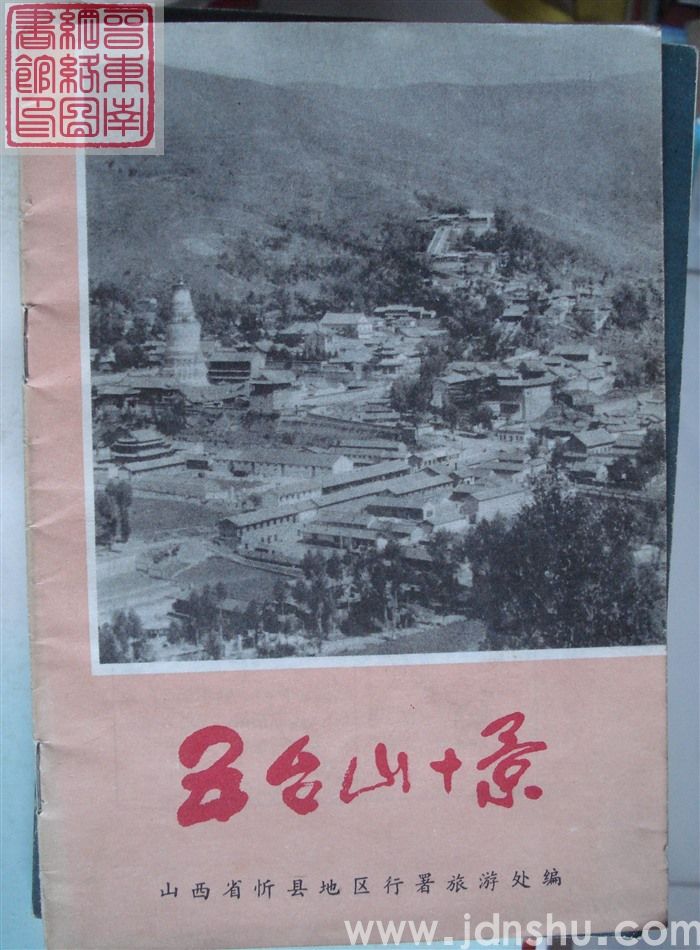 五台山十景