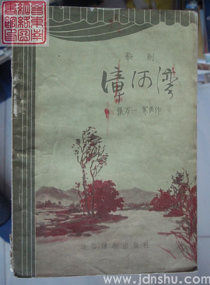 歌剧：漳河湾