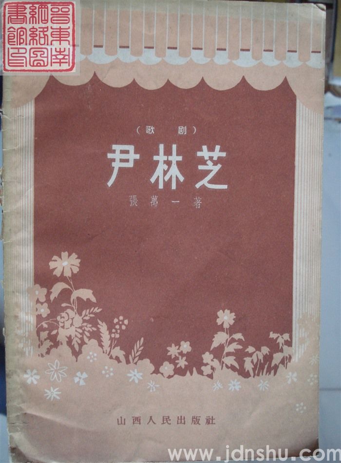 歌剧：尹林芝