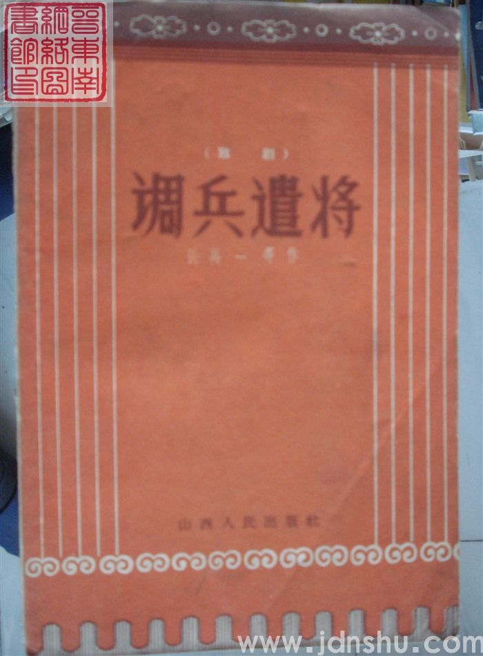 歌剧：调兵遣将