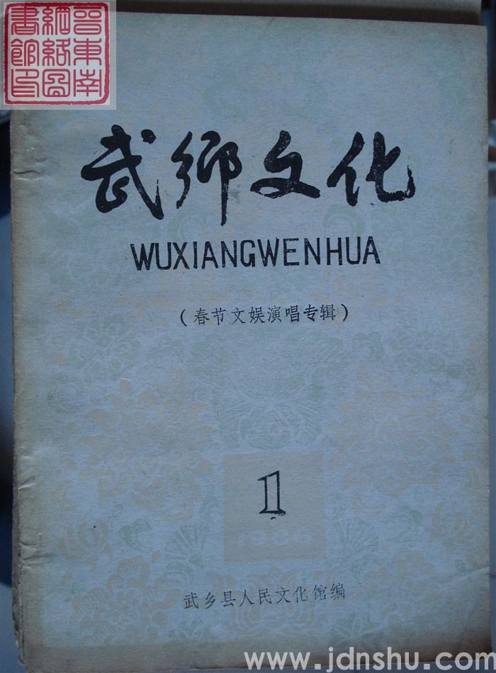 武乡文化 1：春节文娱演唱专辑