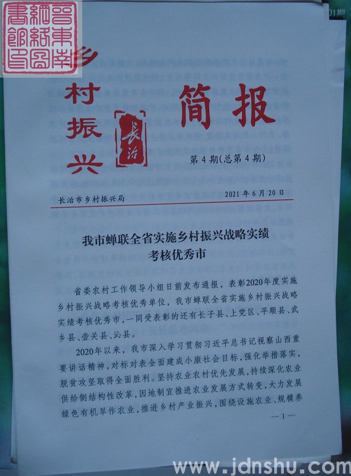 长治乡村振兴简报 第4期（总第4期）