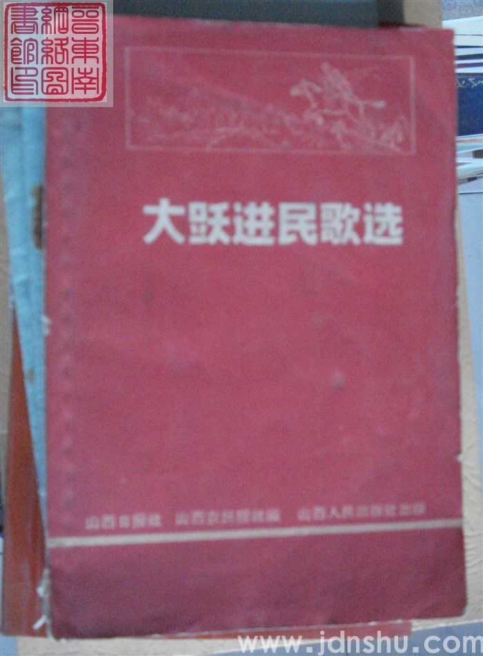 大跃进民歌选