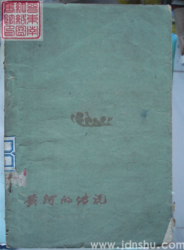 黄河的传说
