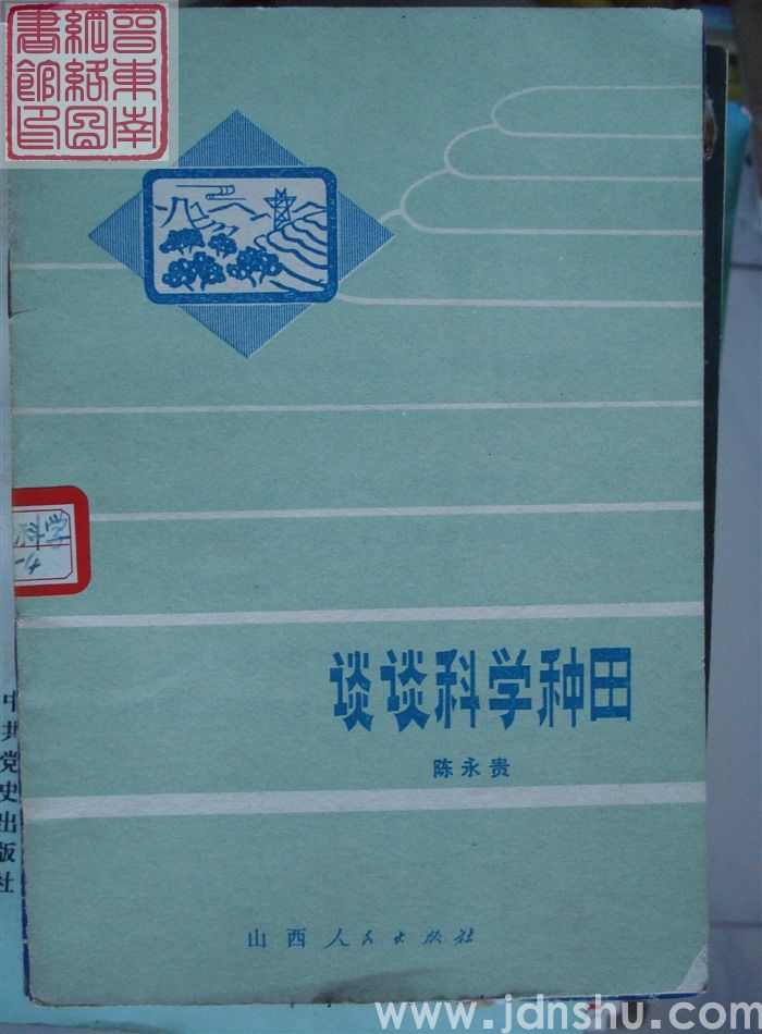谈谈科学种田