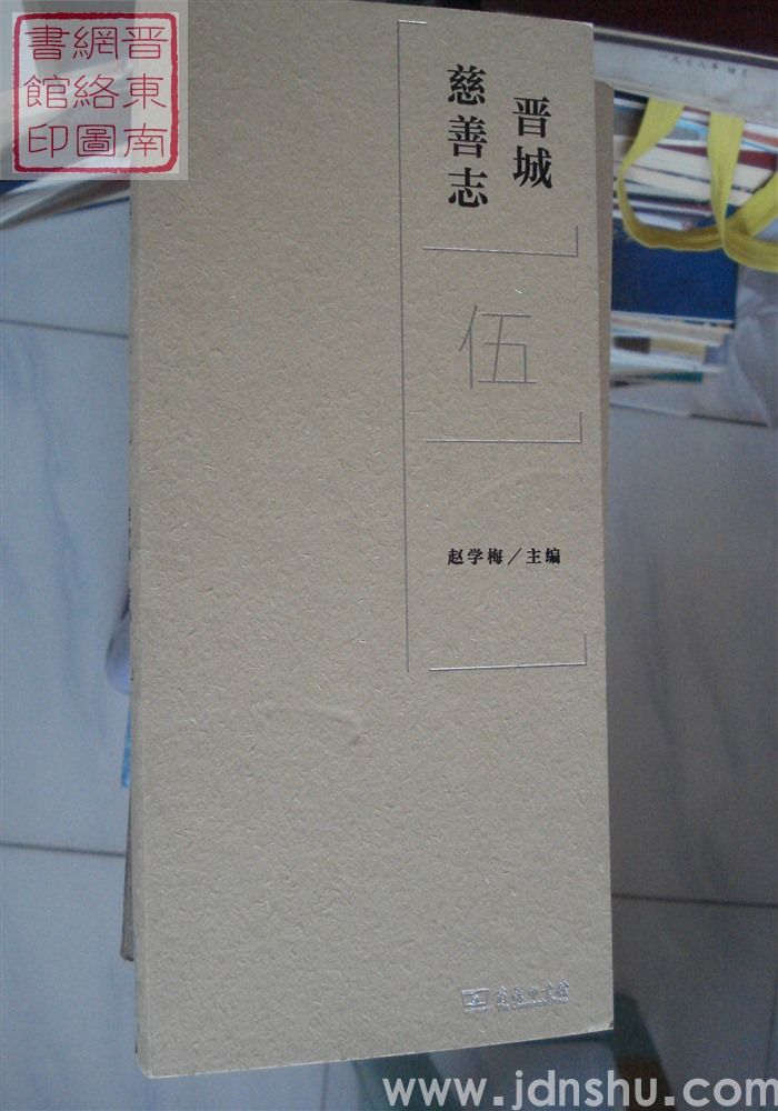 晋城慈善志（全九册）