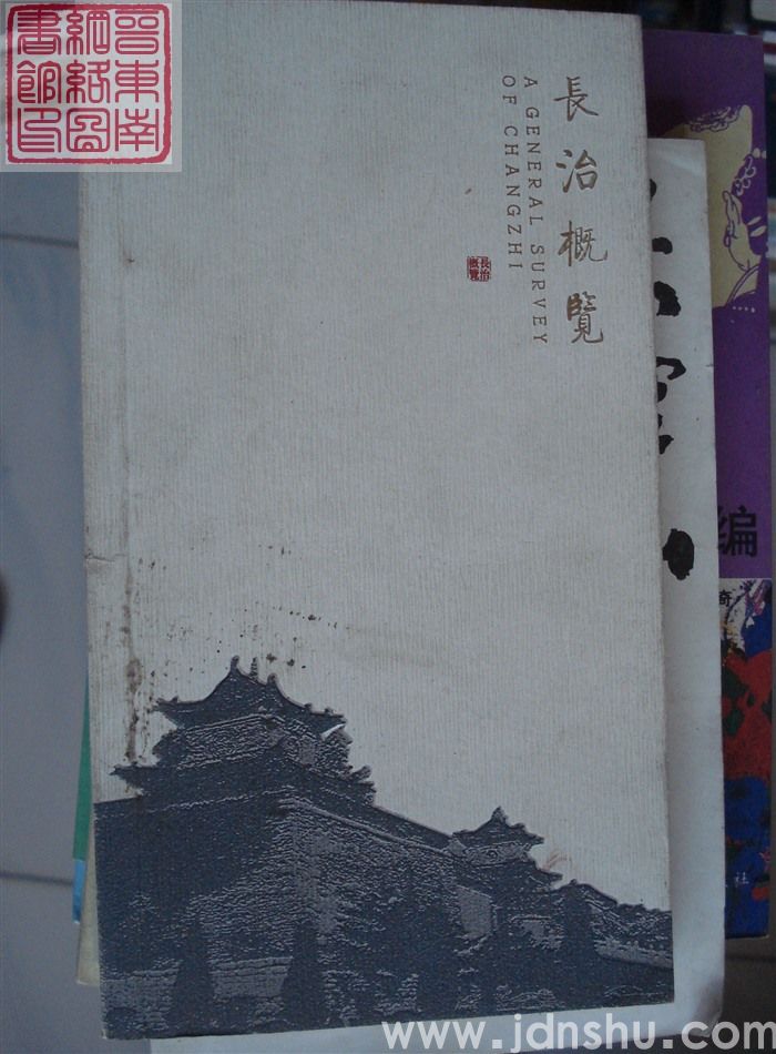 长治概览（许霞主编）