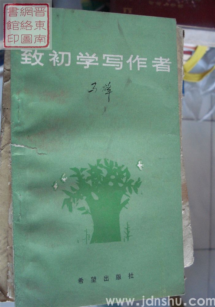 致初学写作者