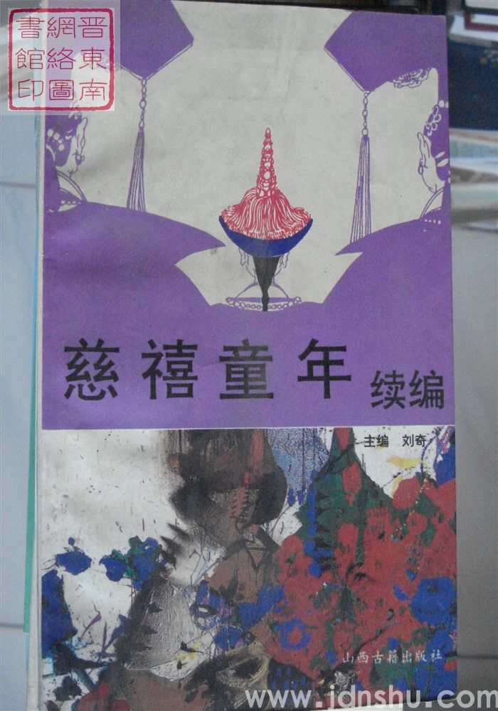 慈禧童年续编