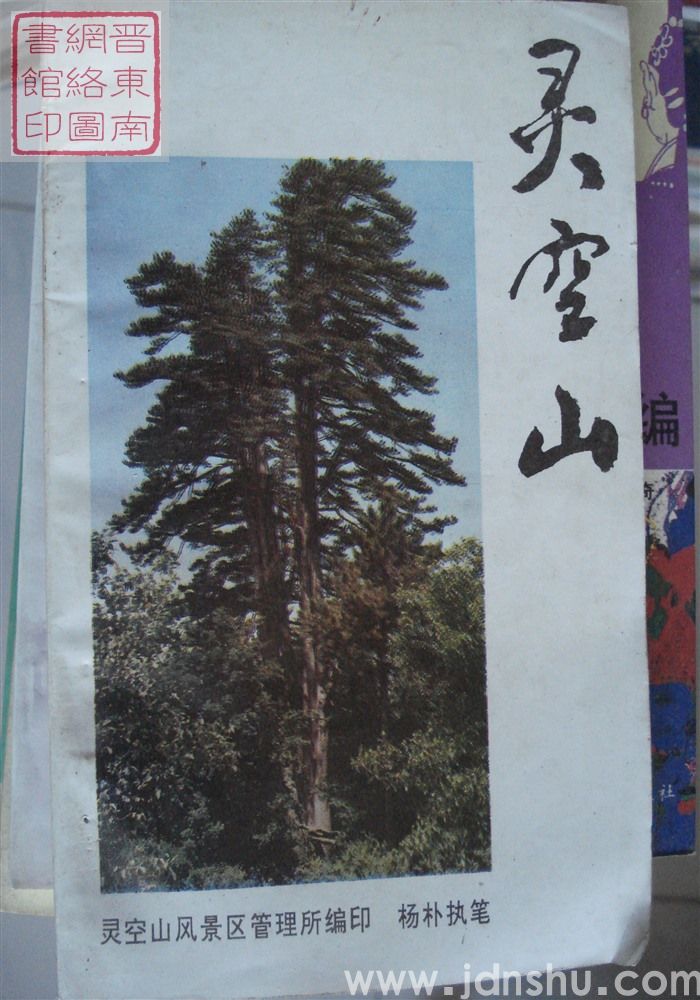 灵空山