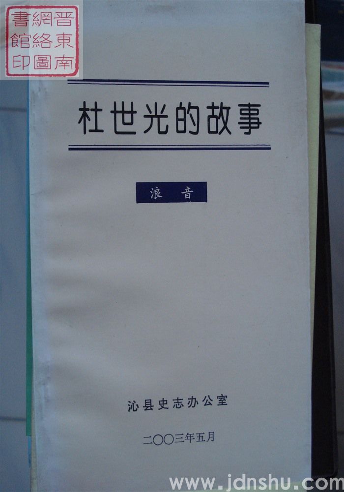 杜世光的故事