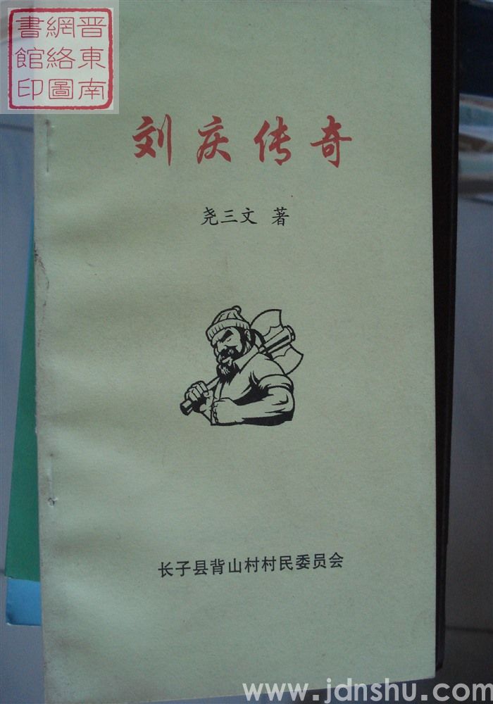 刘庆传奇