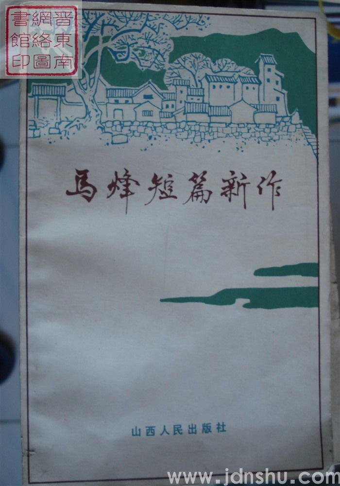 马烽短篇新作