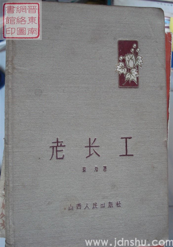 老长工