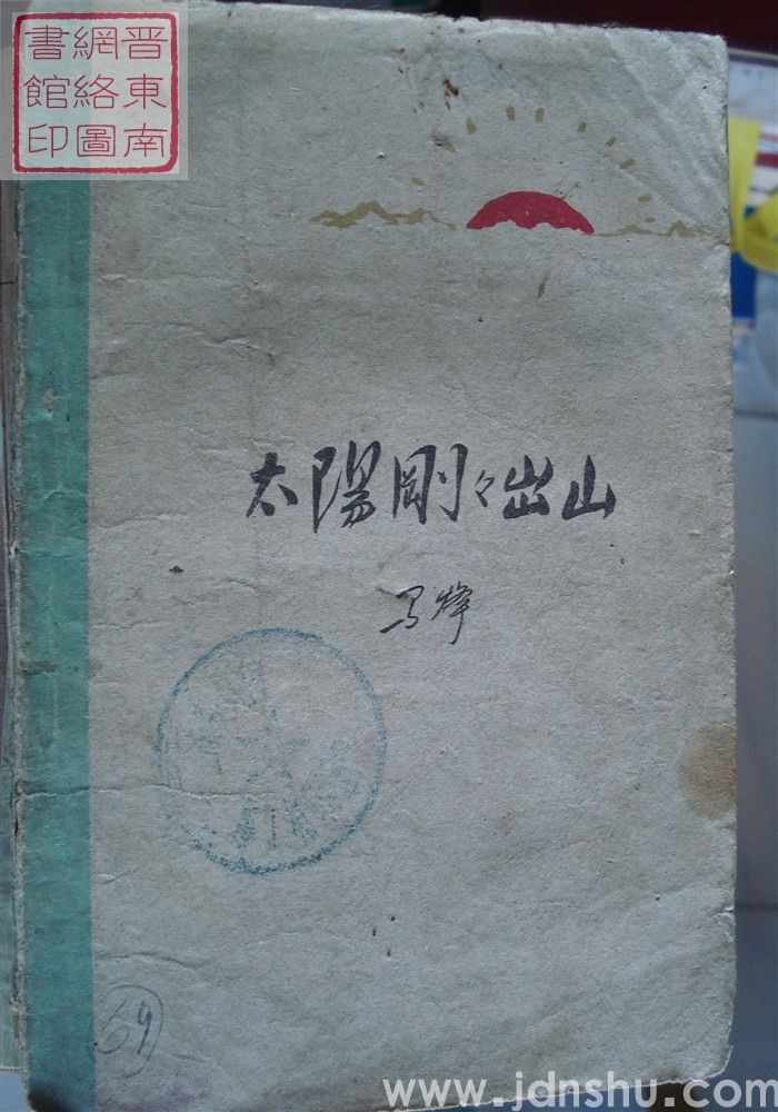 太阳刚刚出山