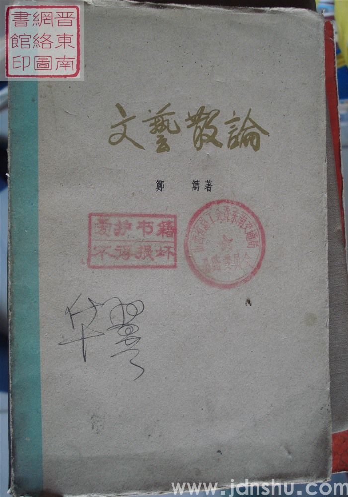 文艺散论