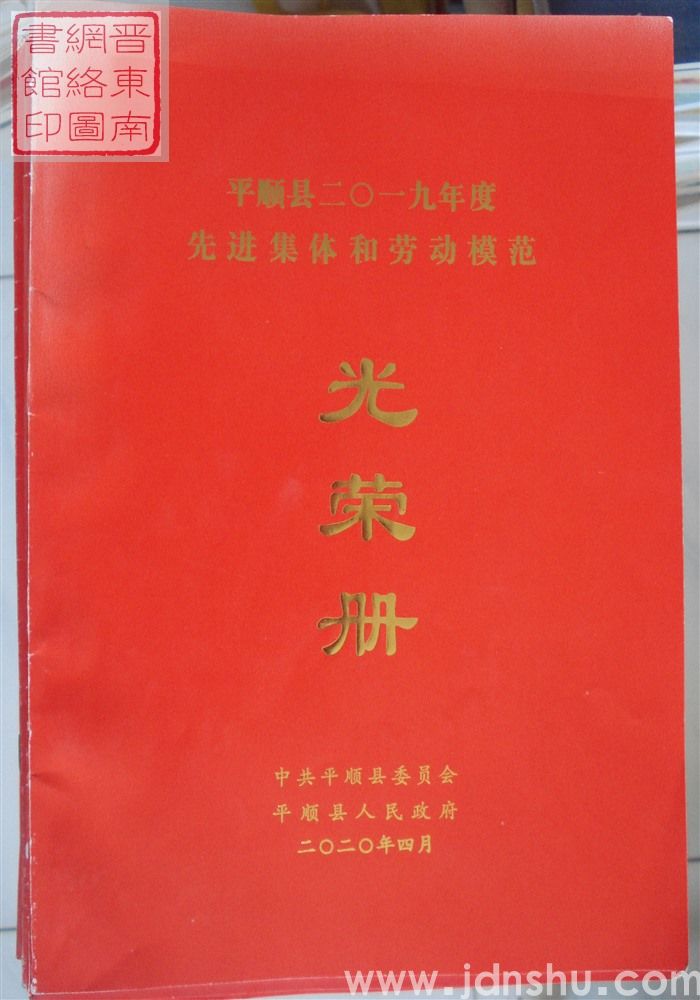 2020年：平顺县二〇一九年度先进集体和劳动模范光荣册