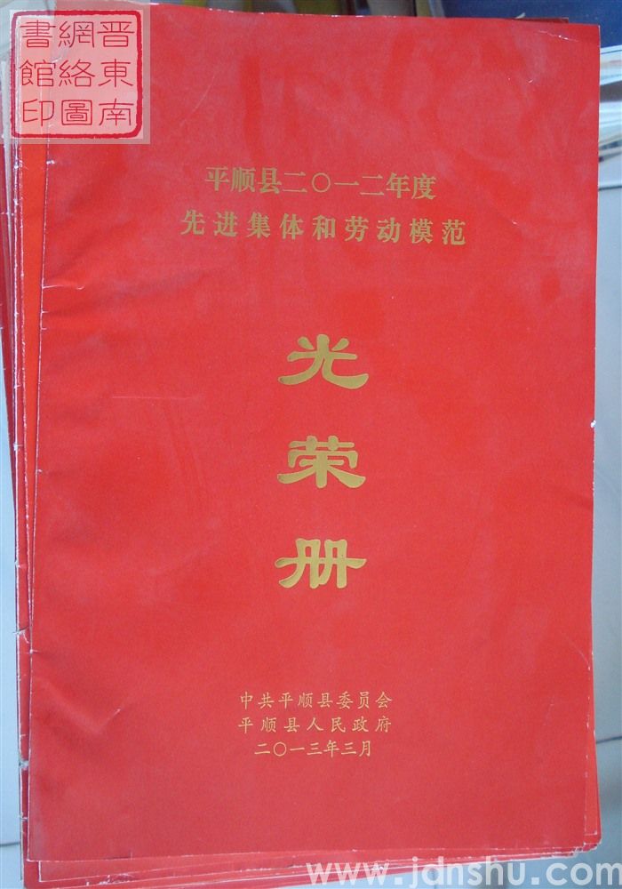 2013年：平顺县二〇一二年度先进集体和劳动模范光荣册