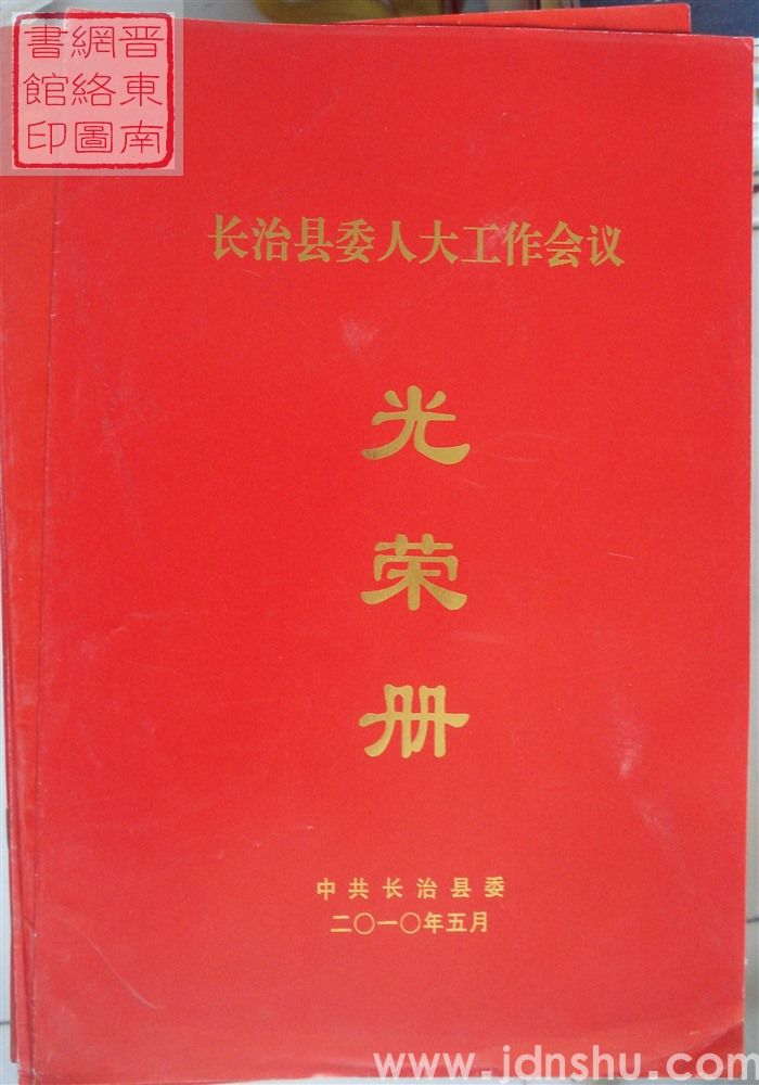 2010年：长治县委人大工作会议光荣册